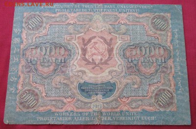 5000 рублей 1919 года до 22-00 20.09.17 года - IMG_2821.JPG
