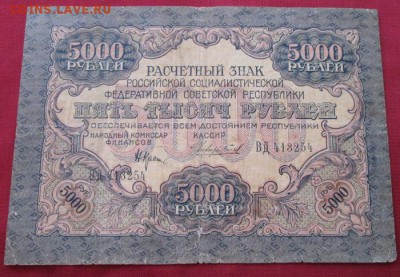 5000 рублей 1919 года до 22-00 20.09.17 года - IMG_2820.JPG