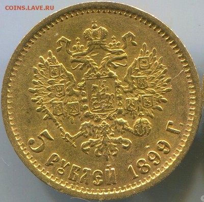 5 рублей 1899 года (ФЗ) Au900 с 200р! до 20.09 22:00 - 99-1