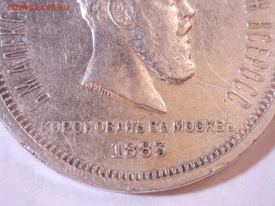 Рубль 1883 г. КОРОНАЦИЯ до 21.09.2017 22:00 (мск) - 4