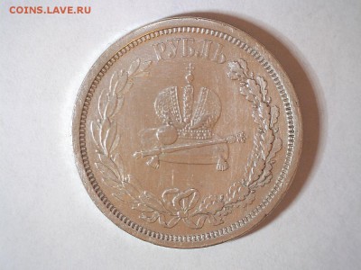 Рубль 1883 г. КОРОНАЦИЯ до 21.09.2017 22:00 (мск) - 2