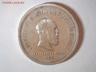 Рубль 1883 г. КОРОНАЦИЯ до 21.09.2017 22:00 (мск) - 1