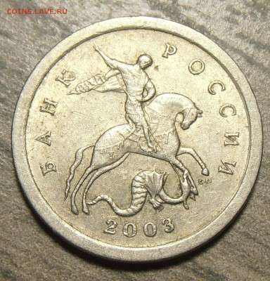 1 копейка 2003СП - какой штемпель? - P1010660.JPG