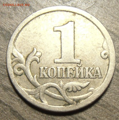 1 копейка 2003СП - какой штемпель? - P1010661.JPG