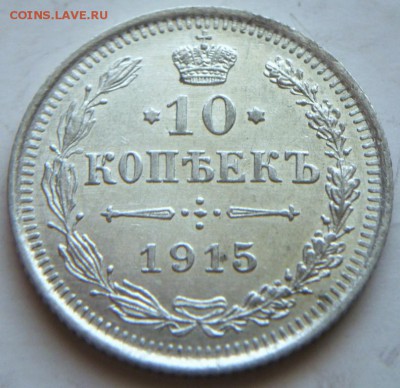 10 коп. 1915 г. остаток инкуза оценка - P1390553.JPG