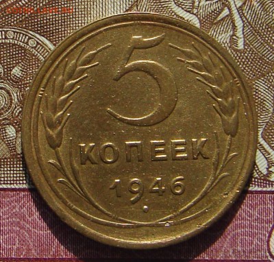 5 копеек 1946 до 19-09-2017 до 22-00 по Москве - 46 Р