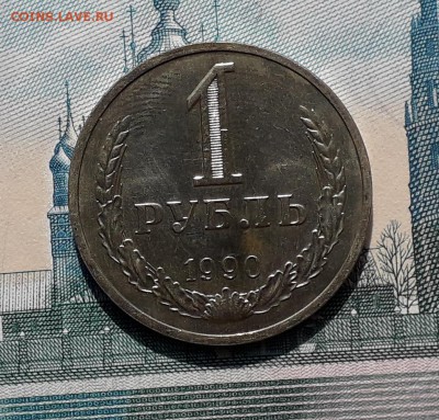 1 рубль 1990 до 19-09-2017 до 22-00 по Москве - 90 3 Р