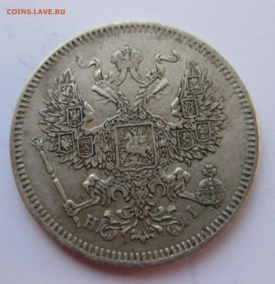 20 копеек 1873  с 200 - IMG_6349.JPG