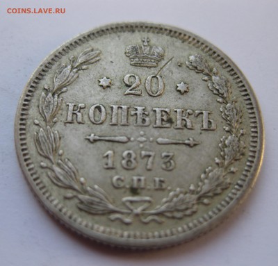 20 копеек 1873  с 200 - IMG_6348.JPG