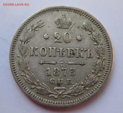 20 копеек 1873  с 200 - IMG_6347.JPG