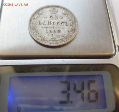 20 копеек 1880  с 200 - IMG_6345.JPG