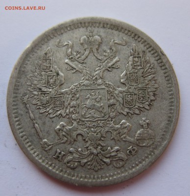20 копеек 1880  с 200 - IMG_6337.JPG