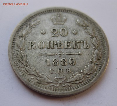 20 копеек 1880  с 200 - IMG_6336.JPG