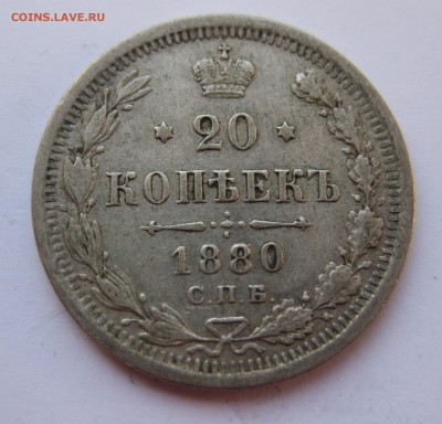 20 копеек 1880  с 200 - IMG_6335.JPG