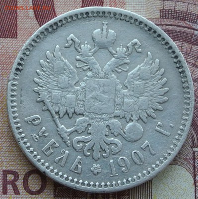 рубль 1907 ЭБ ••••••••••••••••••••••• (19.09.17) 22:00 - DSC_1590.JPG