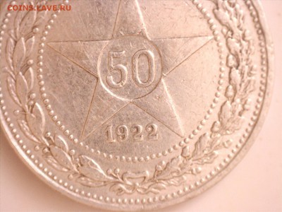50 копеек 1922 г. ПЛ до 21.09.2017 22:00 (мск) - 6
