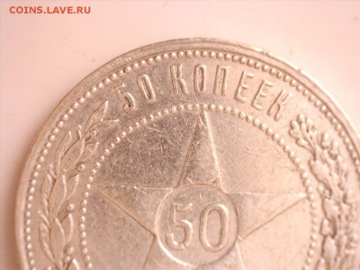 50 копеек 1922 г. ПЛ до 21.09.2017 22:00 (мск) - 5