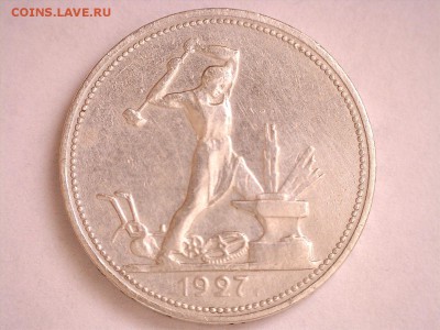 50 копеек 1927 г. ПЛ до 21.09.2017 22:00 (мск) - 10