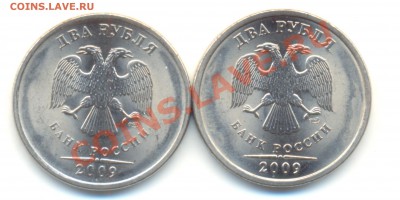 2 рубля 2009. спмд. Сталь. 2.32Б+2.2А.До 10.03.До 22.00 - Изображение 039