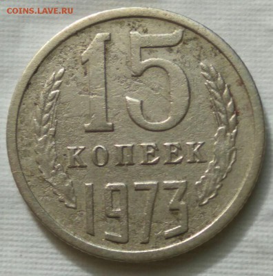 15 копеек 1973 VF? - IMG_2017-09-16_144731_1505562463678_1505574976235