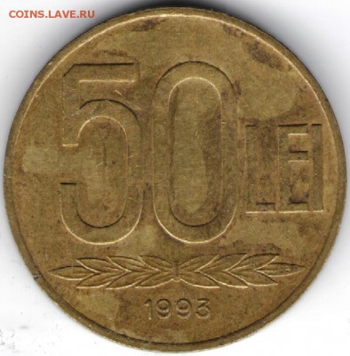 Румыния 50 лей 1993 г. до 24.00 22.09.17 г. - сканы 044