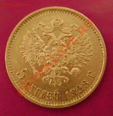 5 рублей 1898г. АГ Короткий до 8.03.11г. 21.00 Москвы - 98-2