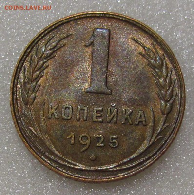 1 копейка 1925г. штемпельный блеск! - IMG_6138.JPG