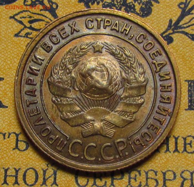 1 копейка 1925г. штемпельный блеск! - IMG_6176.JPG
