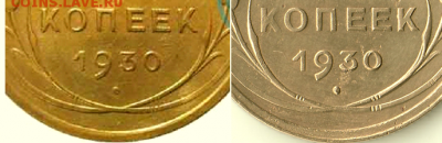 5 копеек 1930 года - обсуждение реверса - Сравнение реверса