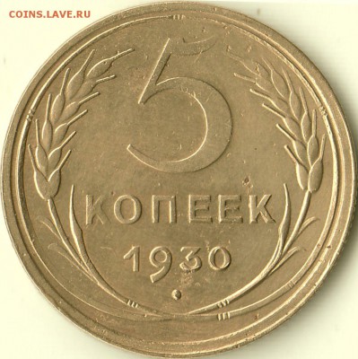 5 копеек 1930 года - обсуждение реверса - IMG_0005