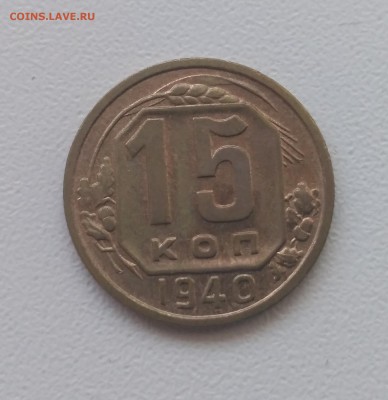 СССР,15 копеек 1940г!!до 18.09.2017 - фото 2017 год 038