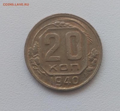 СССР,20 копеек 1940г!!до 18.09.2017 - фото 2017 год 040