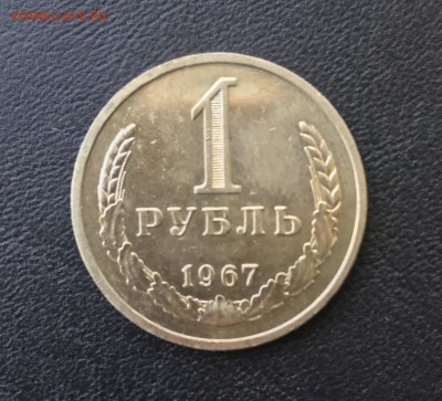 1 руб 1967 до 22.00 мск 21.09.2017 - 1р1967 м IMG_4682