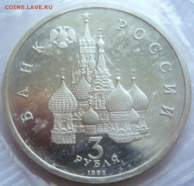 3 руб. 1992 г. Невский пруф запайка до 22-00.20.09.17 г. мск - P1390419.JPG