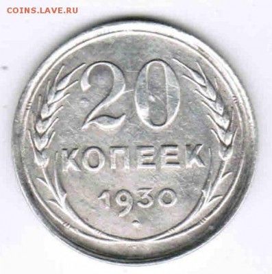 20 копеек 1930г.аверс 3 копеек 1926г.(буквы"округлые").20.09 - Документ (11)