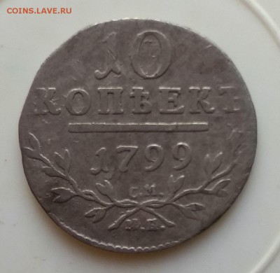 10 копеек 1799г.Оценка - IMG_20170916_181329