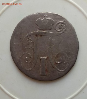 10 копеек 1799г.Оценка - IMG_20170916_181357