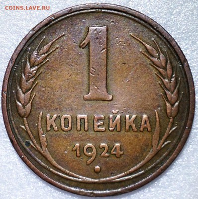 1 копейка 1924. 3 разновидности - до 20.09.17 22-00 - 2017-09-16 18-52-32.JPG
