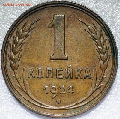 1 копейка 1924. 3 разновидности - до 20.09.17 22-00 - 2017-09-16 18-49-28.JPG