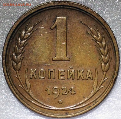 1 копейка 1924. 3 разновидности - до 20.09.17 22-00 - 2017-09-16 18-47-30.JPG