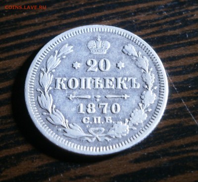 20 копеек 1870 год. - P9160002.JPG