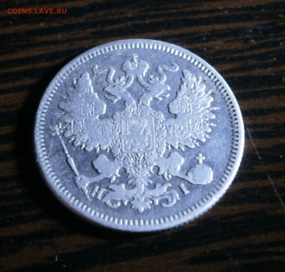 20 копеек 1870 год. - P9160006.JPG