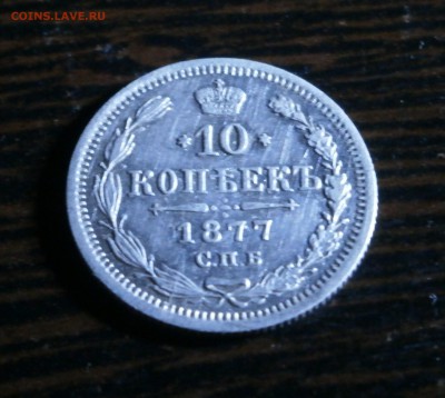 10 копеек 1877 год. - P9160010.JPG