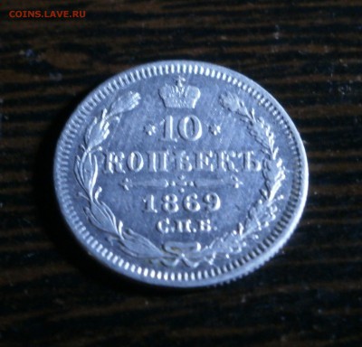 10 копеек 1869 год. - P9160018.JPG