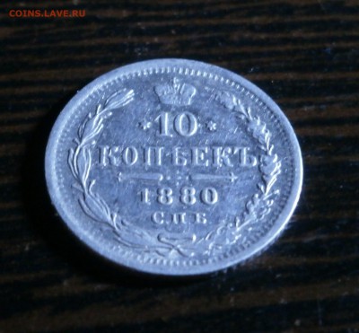 10 копеек 1880 год. - P9160028.JPG