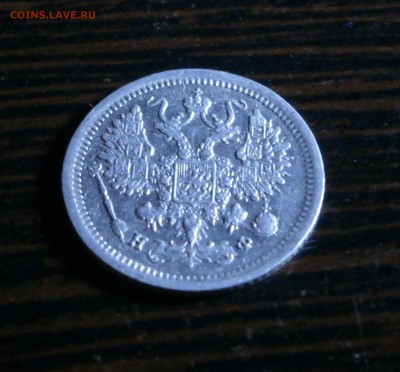 10 копеек 1880 год. - P9160034.JPG