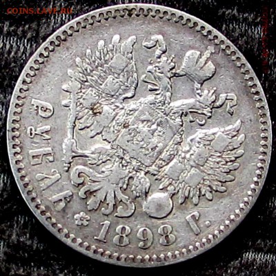 рубль 1898г.(*) - IMG_3235.JPG