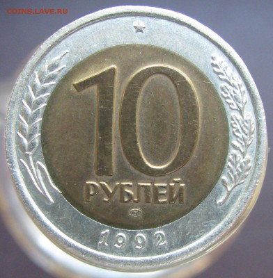 БИМ---10 рублей 1992 ЛМД- редкая---до 20.09.17 в 22.00 - 1