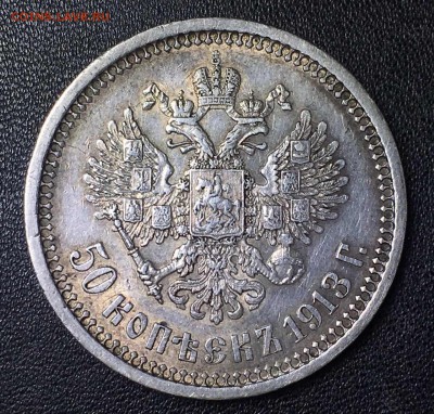 50 копеек 1913 (Э•Б) - IMG_0582.JPG