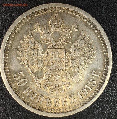 50 копеек 1913 (Э•Б) - IMG_0344.JPG